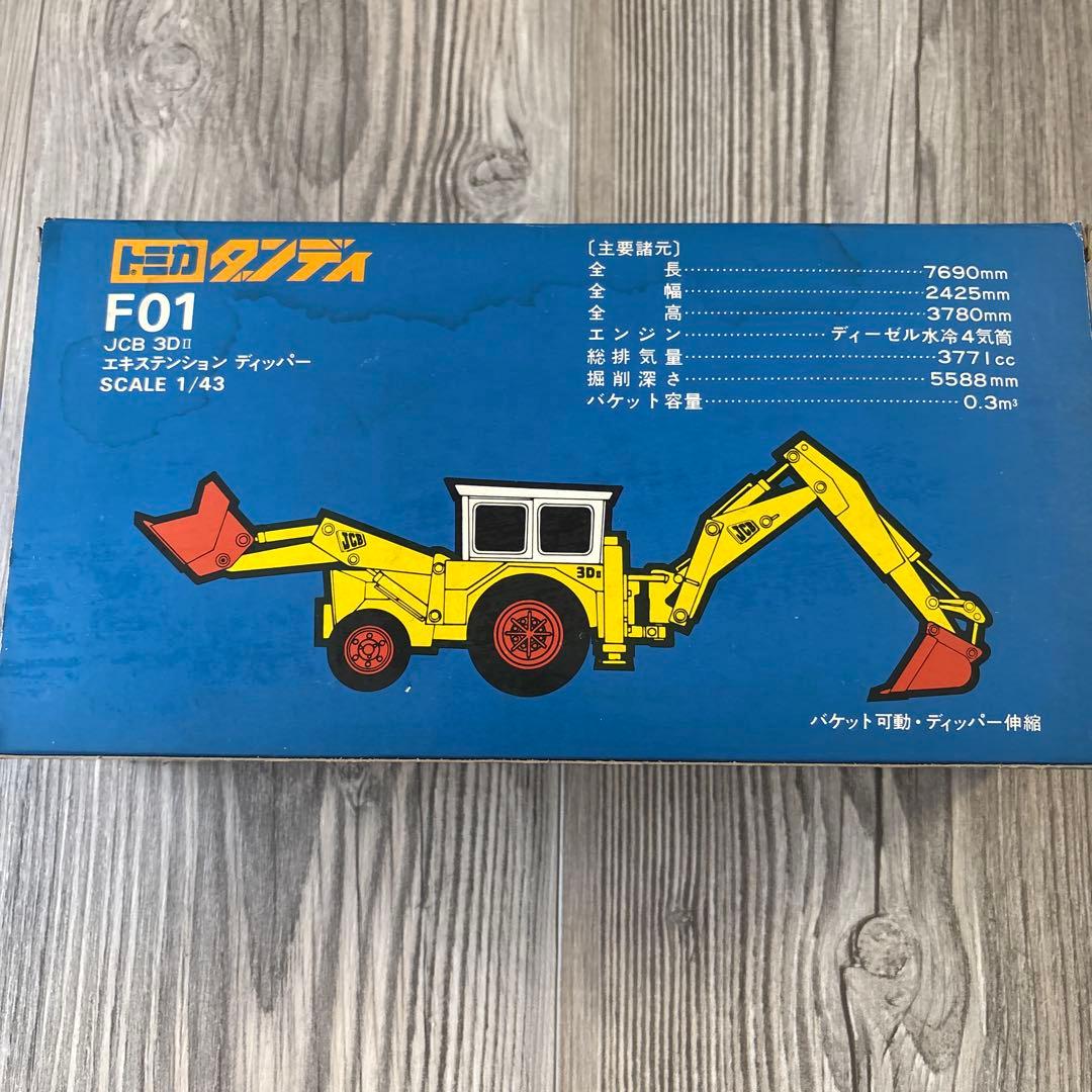 トミカ ダンディ 外国車シリーズJCB 3DⅡ エキステンション ディッパー