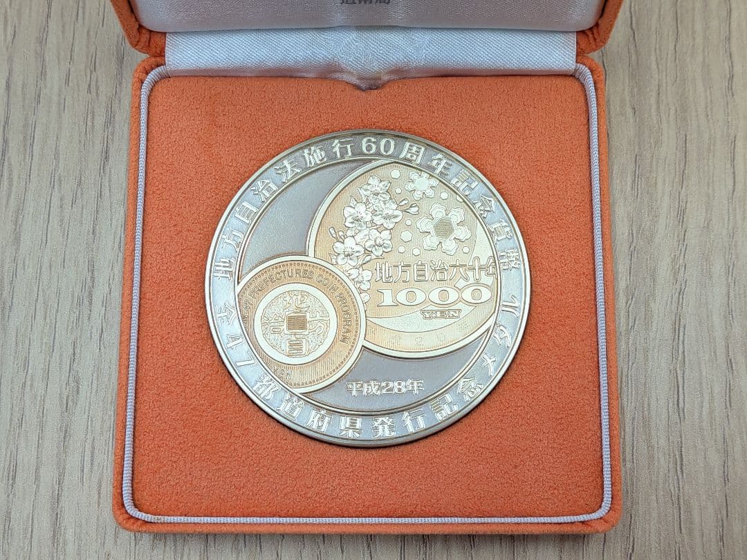 【美品】地方自治法施行60周年記念 純銀（999）メダル 162.8g