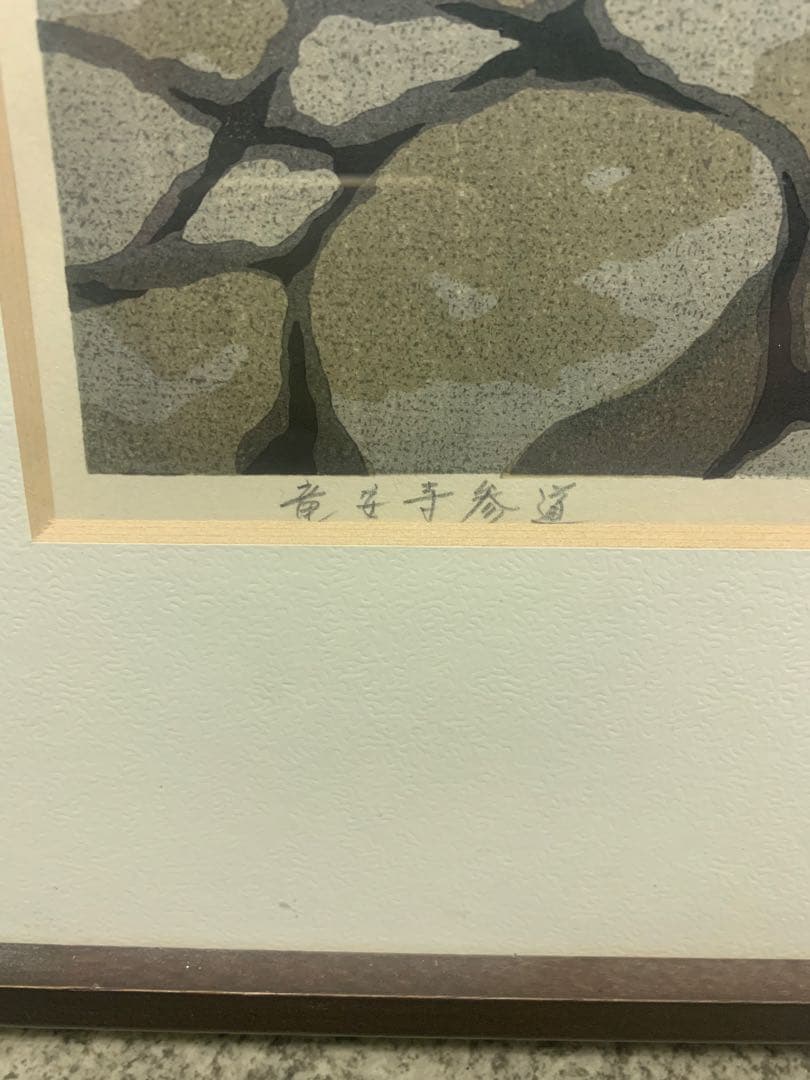 井堂雅夫 木版画　【竜安寺参道】　71/180 額装