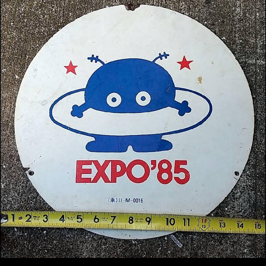 コスモ星丸 EXPO85 看板 昭和レトロ  科学万博  レア 入手困難 蔵出し