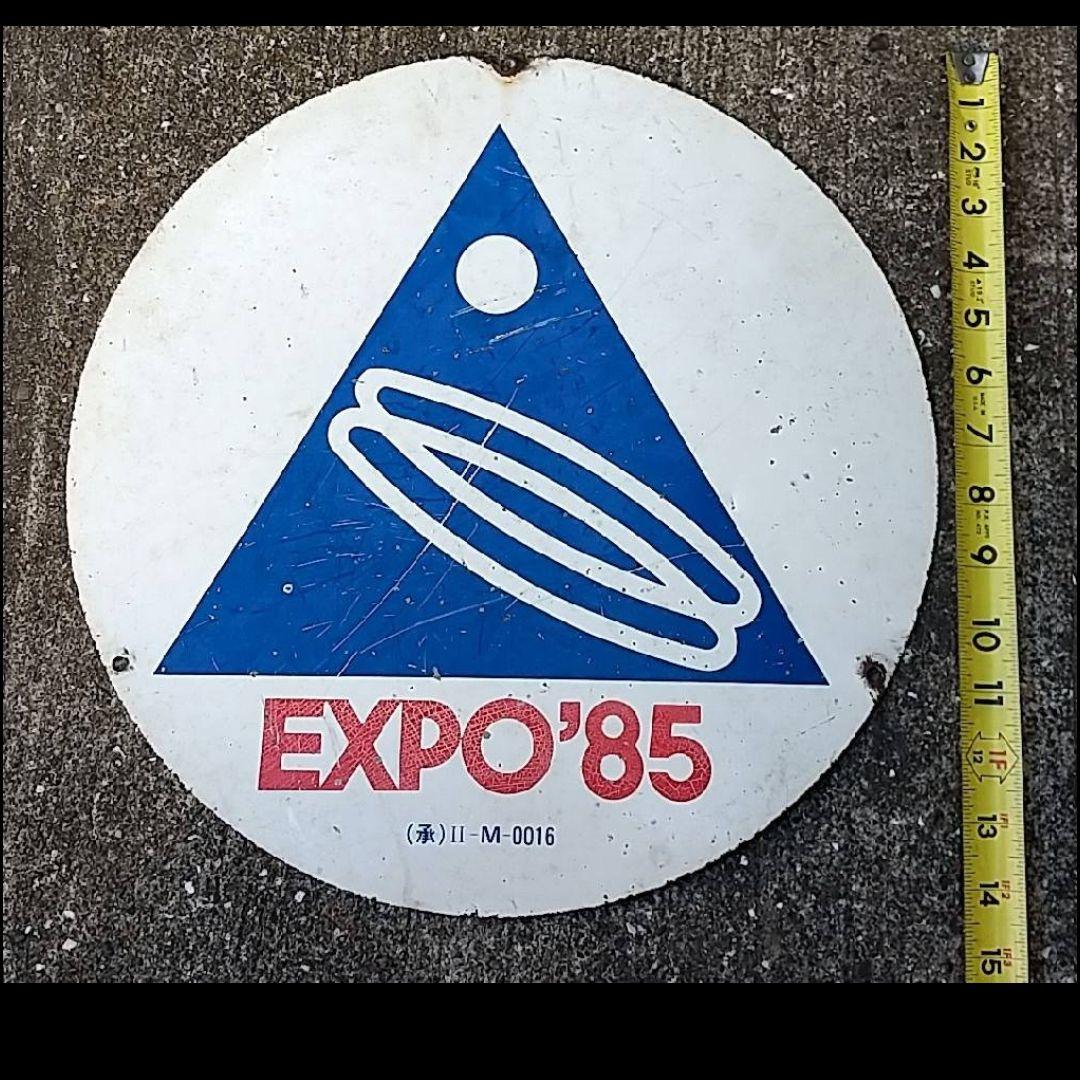 コスモ星丸 EXPO85 看板 昭和レトロ  科学万博  レア 入手困難 蔵出し