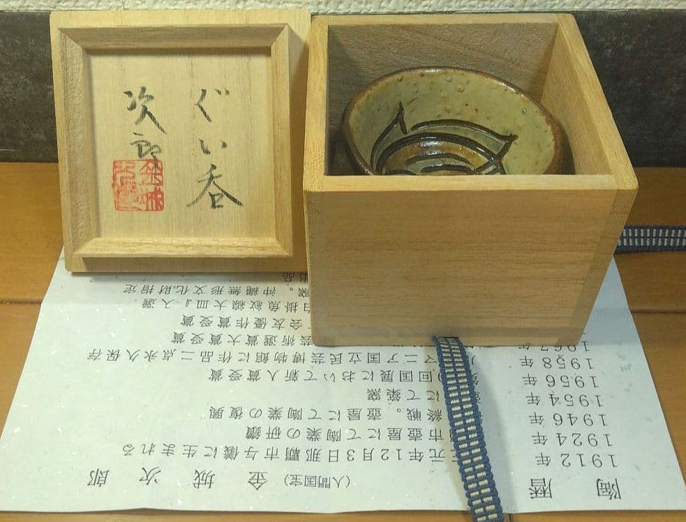 人間国宝 金城次郎 ぐい呑 栞 共箱 美品 やちむん 壺屋焼 壷屋焼 紐付箱