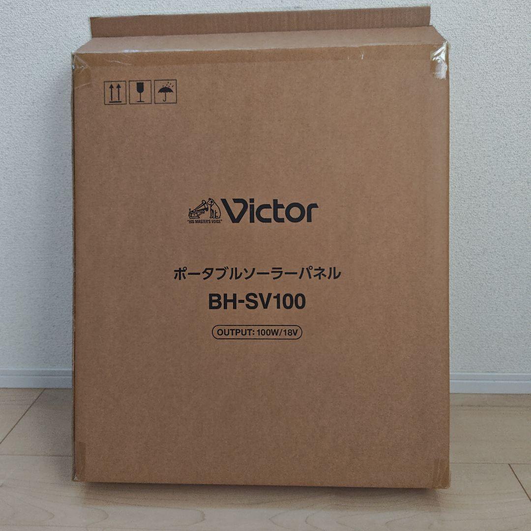 新品！　Victor 　ビクター　ポータブルソーラーパネル BH-SV100