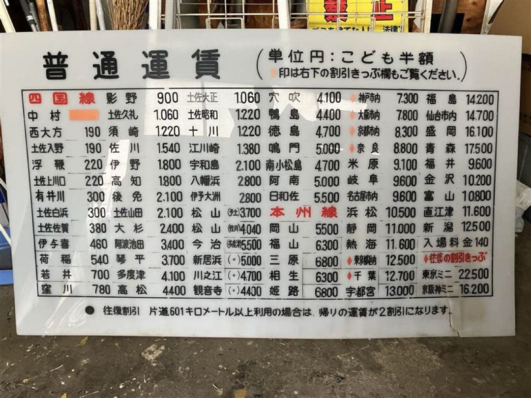 【本物】国鉄中村線　中村駅　運賃一覧表(取りに来られる方1万円値引いたします)