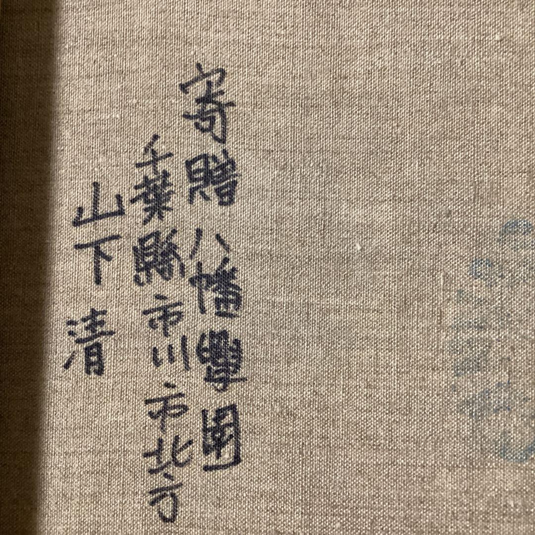 山下清　油彩画　【風景画　】　肉筆キャンバスのみ寄贈品　模写　　一点物