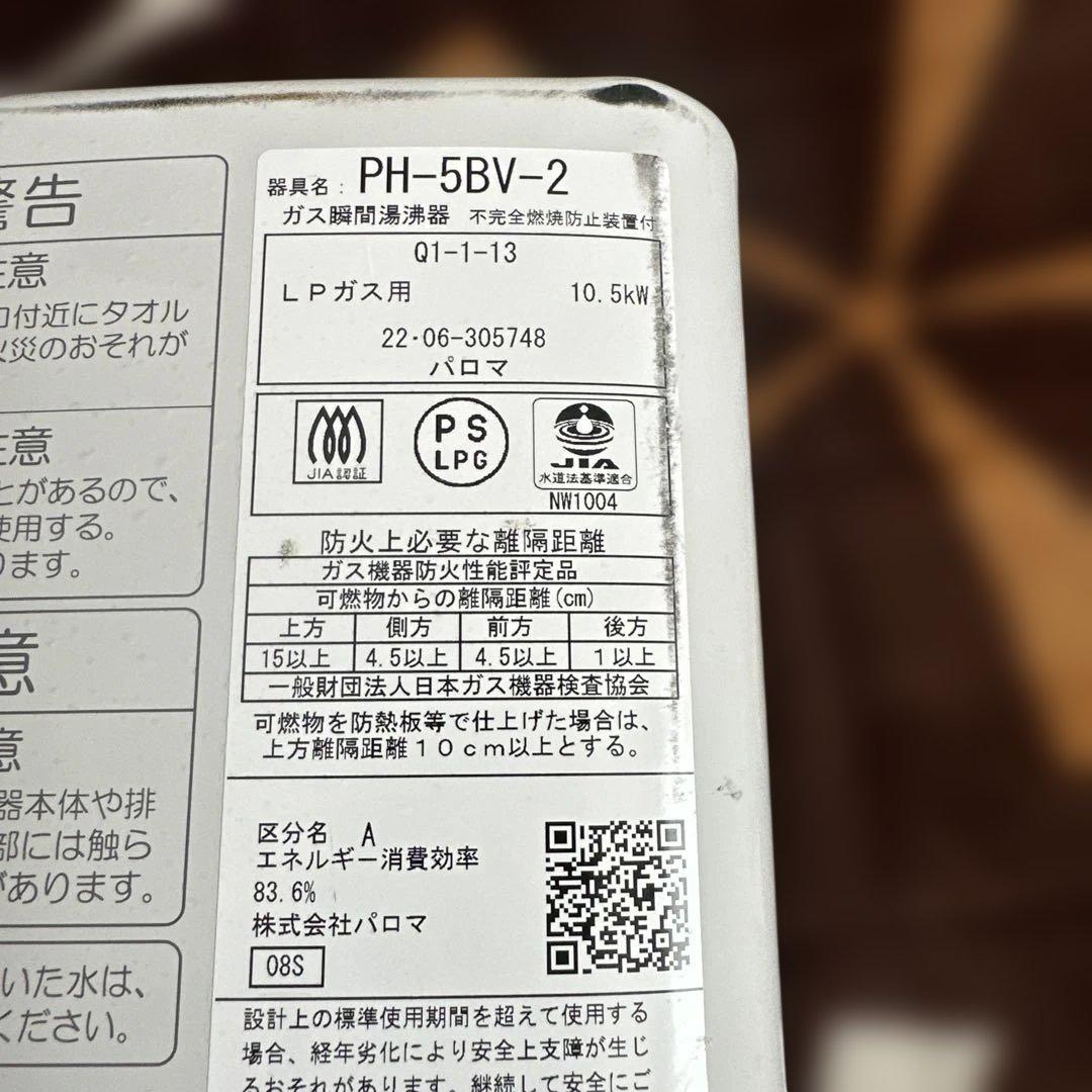 パロマ PH-5BV-2 ガス瞬間湯沸かし器　2022年6月製造　LPガス用