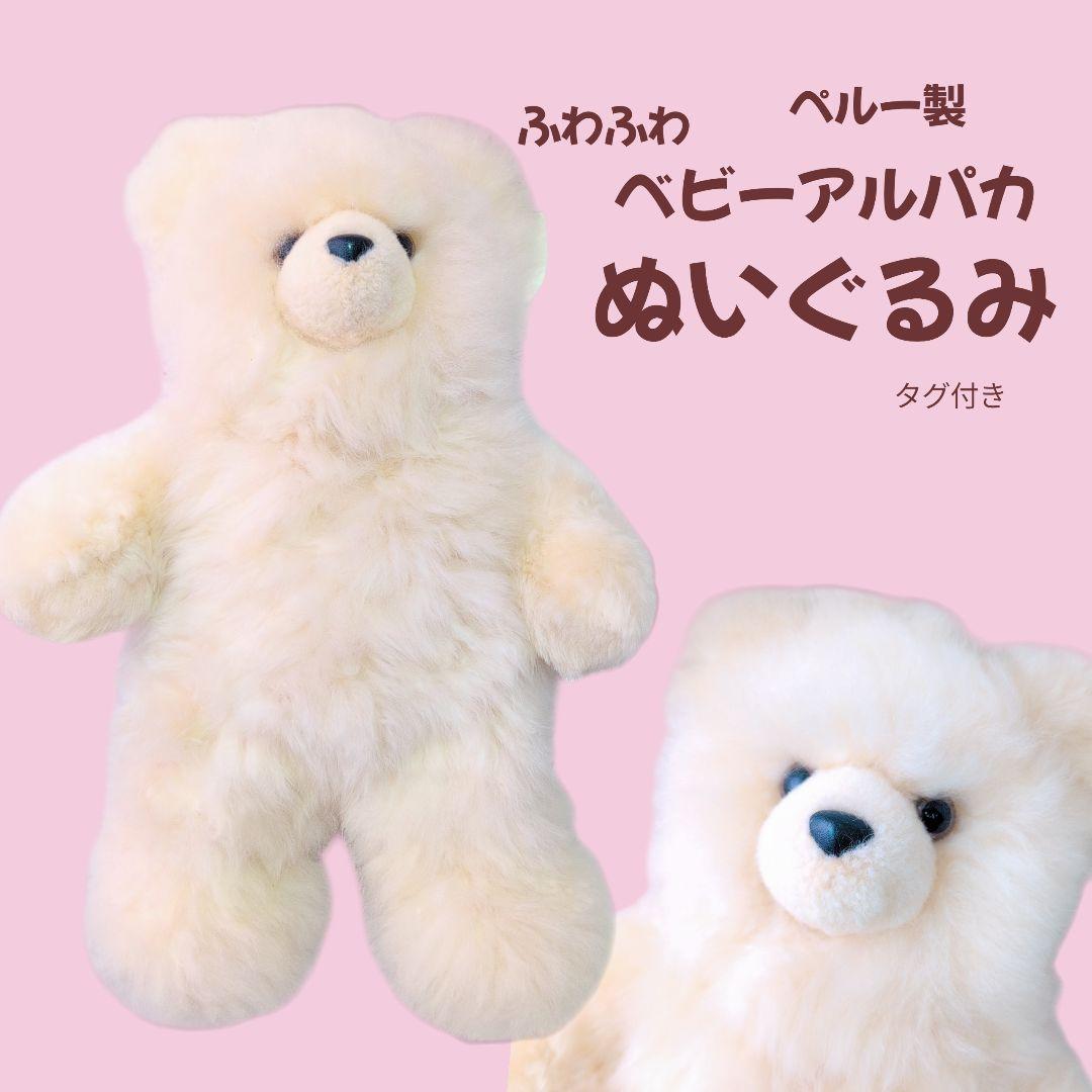 新品タグ付き　テディーベア　ぬいぐるみ　ベビーアルパカ1００％ ペルー製　くま