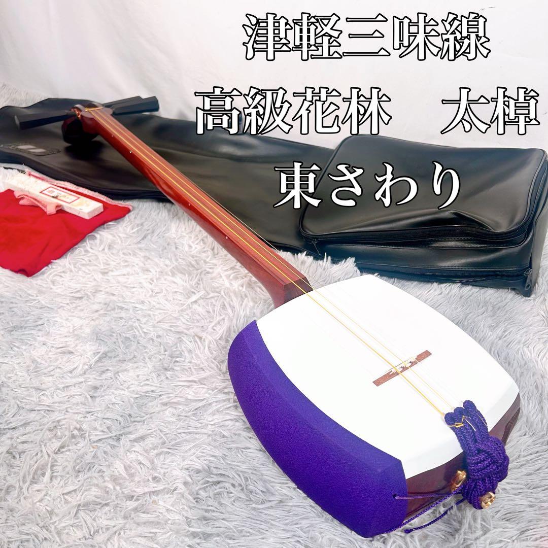 津軽三味線　高級花林　太棹　皮破れなし　ケース付　東さわり　延棹