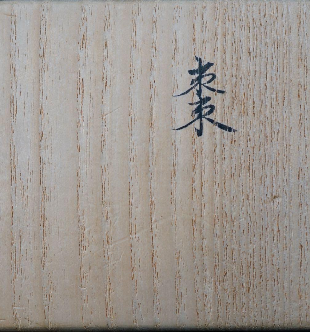 銀溜　菊桐蒔絵　大棗　西村象彦　裏千家家元　鵬雲斎書付　保証品