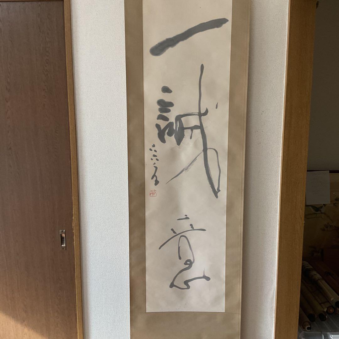 紙本掛け軸 一行書 落款印譜在 作者については、不詳 陶器軸先