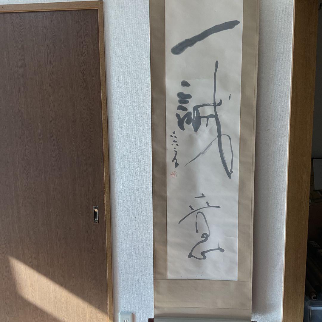 紙本掛け軸 一行書 落款印譜在 作者については、不詳 陶器軸先