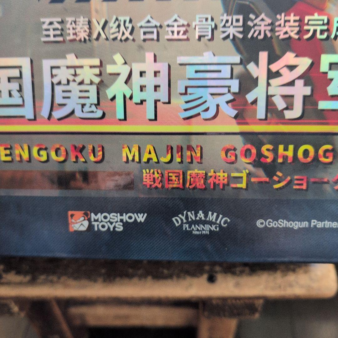 最終値下げ戦国魔神ゴーショーグン MOSHOW TOYS