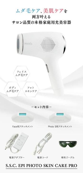 【未開封】ミュゼ エピフォト スキンケアプロ 美容脱毛器