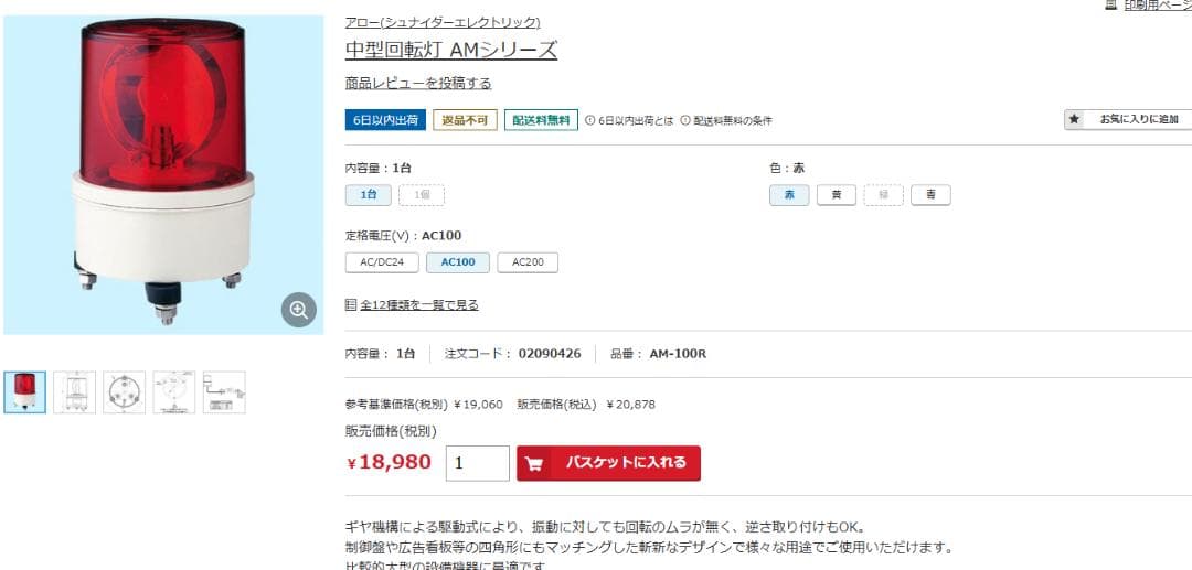 パトライト　赤色点滅ライト AM-100