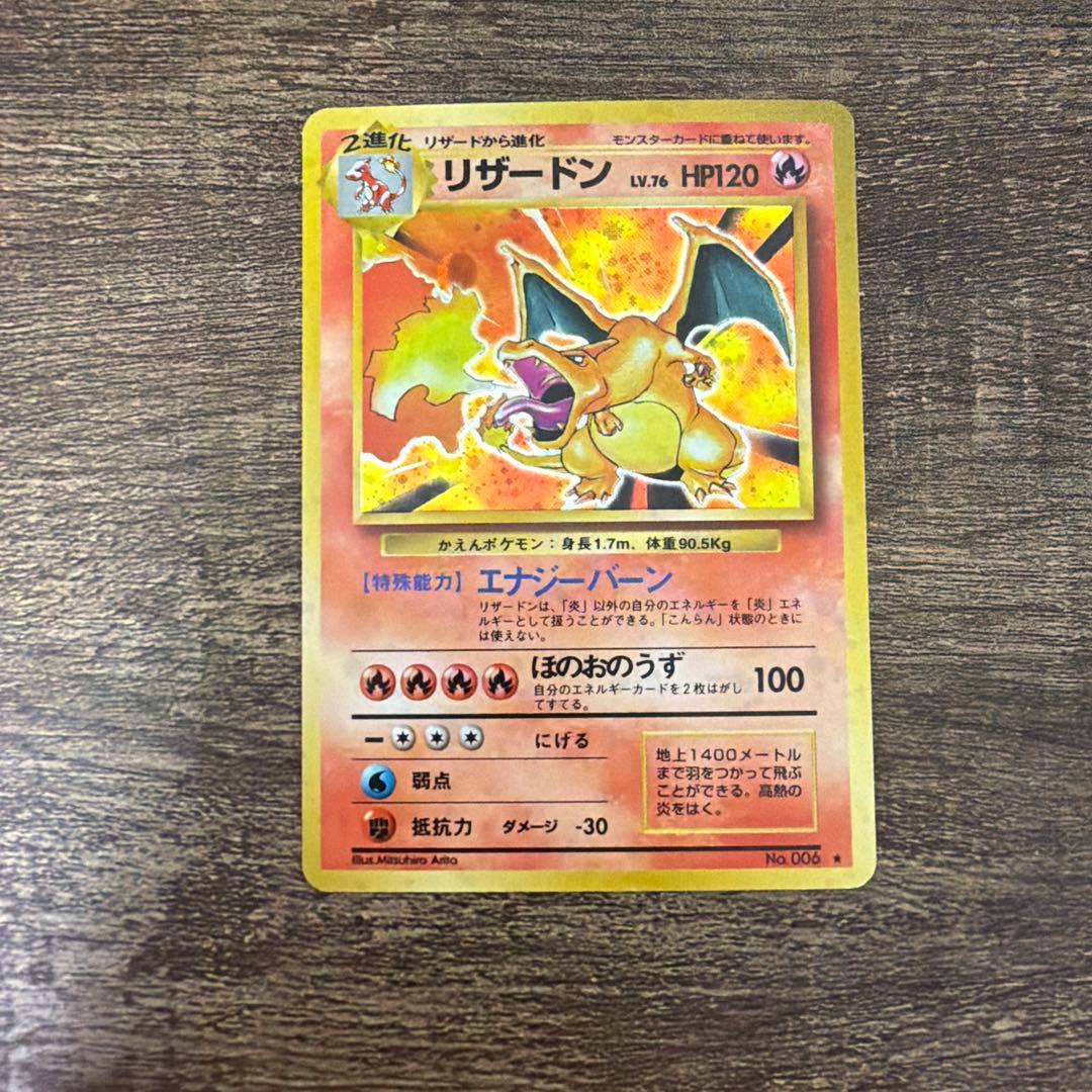 【お正月価格】旧裏　リザードン　第一弾拡張パック　かえんリザードン