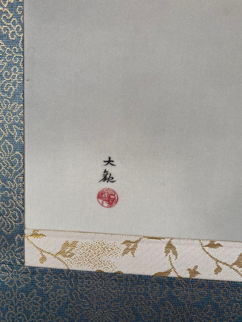 絵画 名画 日本画 乾坤輝く (けんこんかがやく） 横山大観 壁掛け