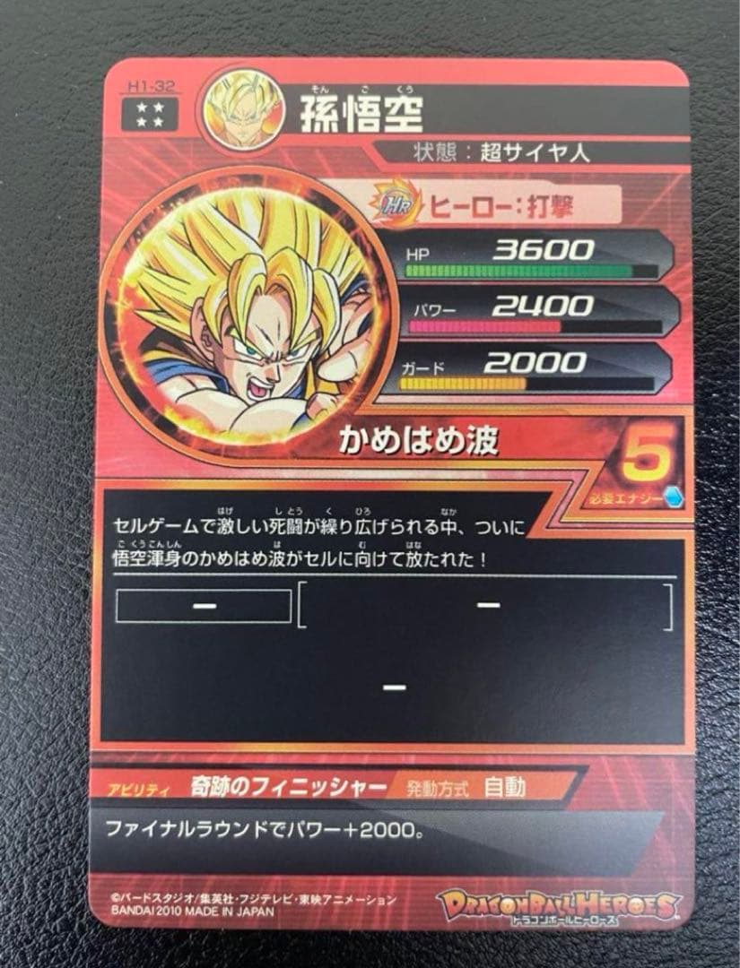 ドラゴンボールヒーローズ　h1ー32 孫悟空　旧弾