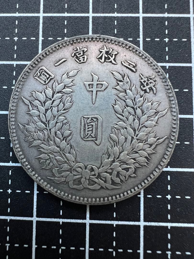 N2211【中国銀貨・超希少】 中国・銀貨・中華民国三年　中圓　中円　珍品