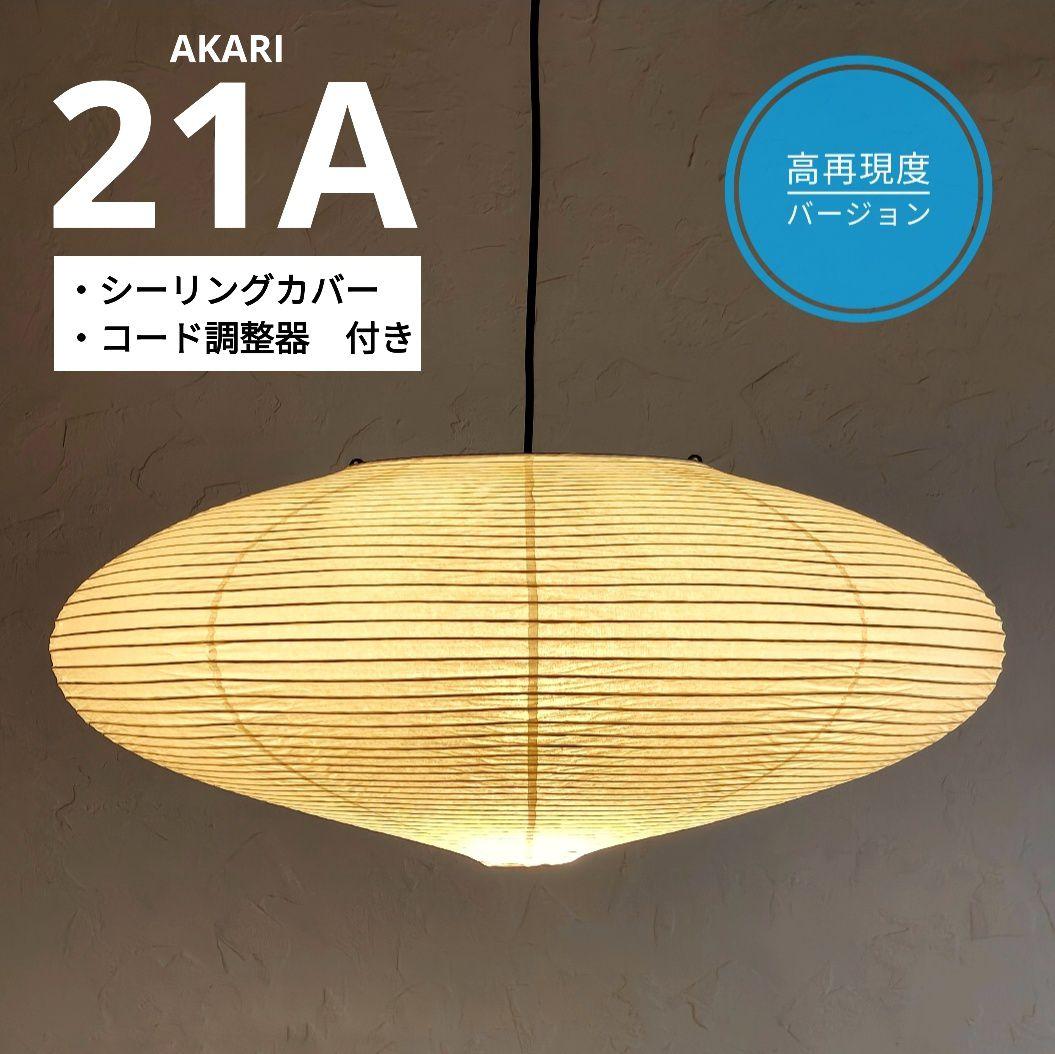 イサムノグチ　AKARI アカリ 21A　リプロダクト　高再現度版　迅速発送　8