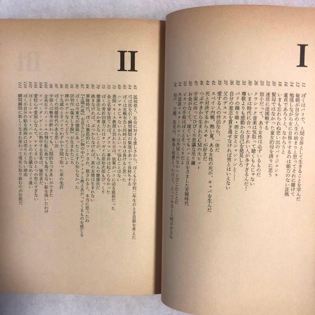 にらめっこ問答　初版　岡本太郎　1980年　稀少本