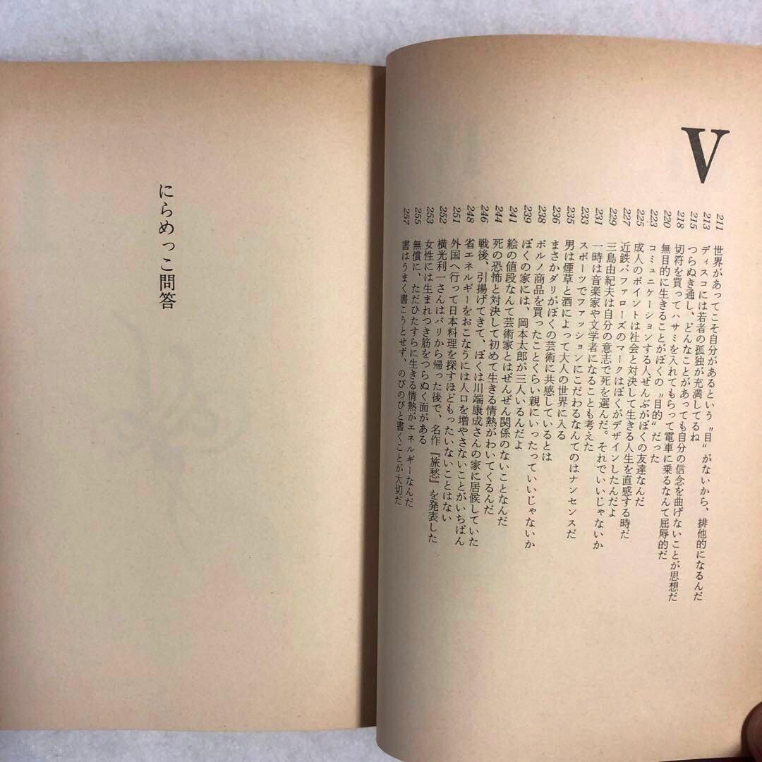 にらめっこ問答　初版　岡本太郎　1980年　稀少本