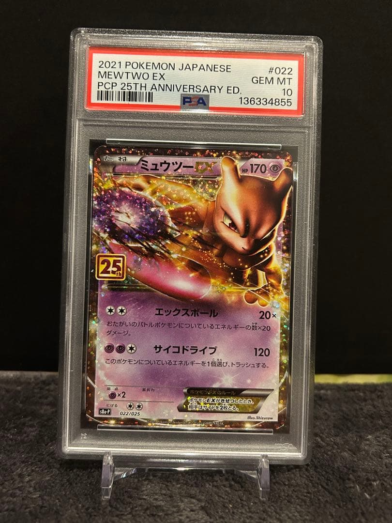 ミュウツーEX 25th PSA10