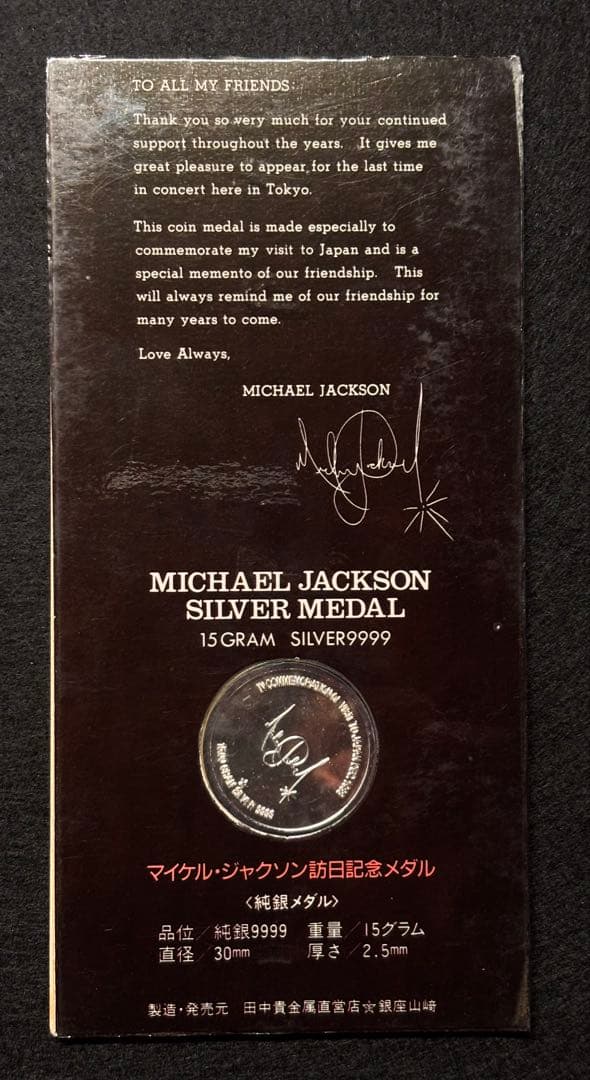 マイケル・ジャクソン訪日記念メダル 純銀 Michael Jackson