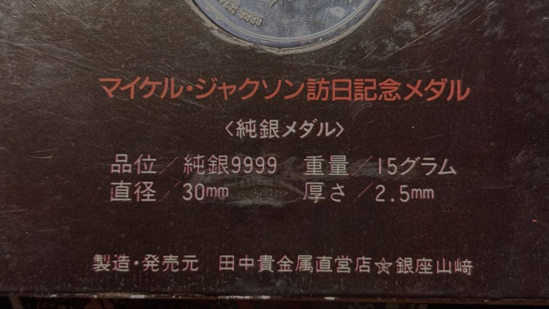 マイケル・ジャクソン訪日記念メダル 純銀 Michael Jackson