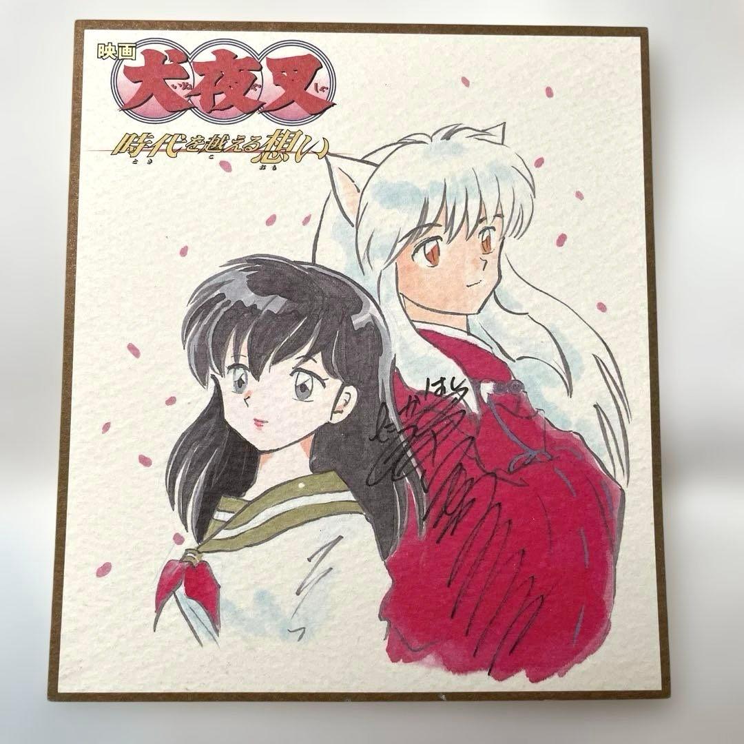 高橋留美子 犬夜叉 複製サイン入りミニ色紙 非売品 4枚セット