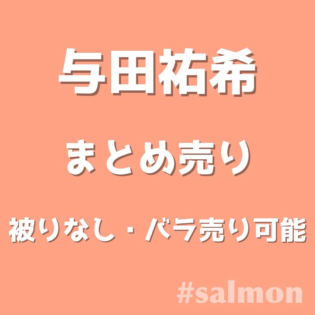 乃木坂46 生写真 与田祐希 まとめ売り 124枚