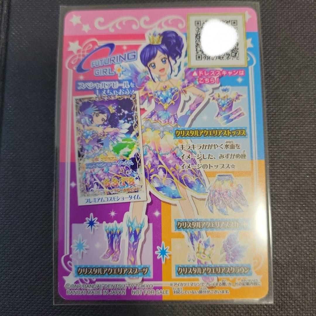 アイカツ 星座ドレス 霧矢あおい クリスタルアクエリアスコーデ ルーレット