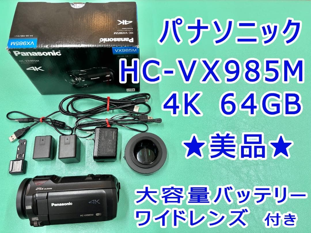 ★美品★Panasonic HC-VX985M ワイドレンズ＆大容量バッテリー付