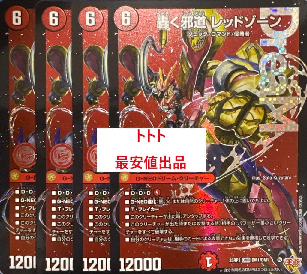 メルカリ便　4枚　轟く邪道レッドゾーン ドリームレア b