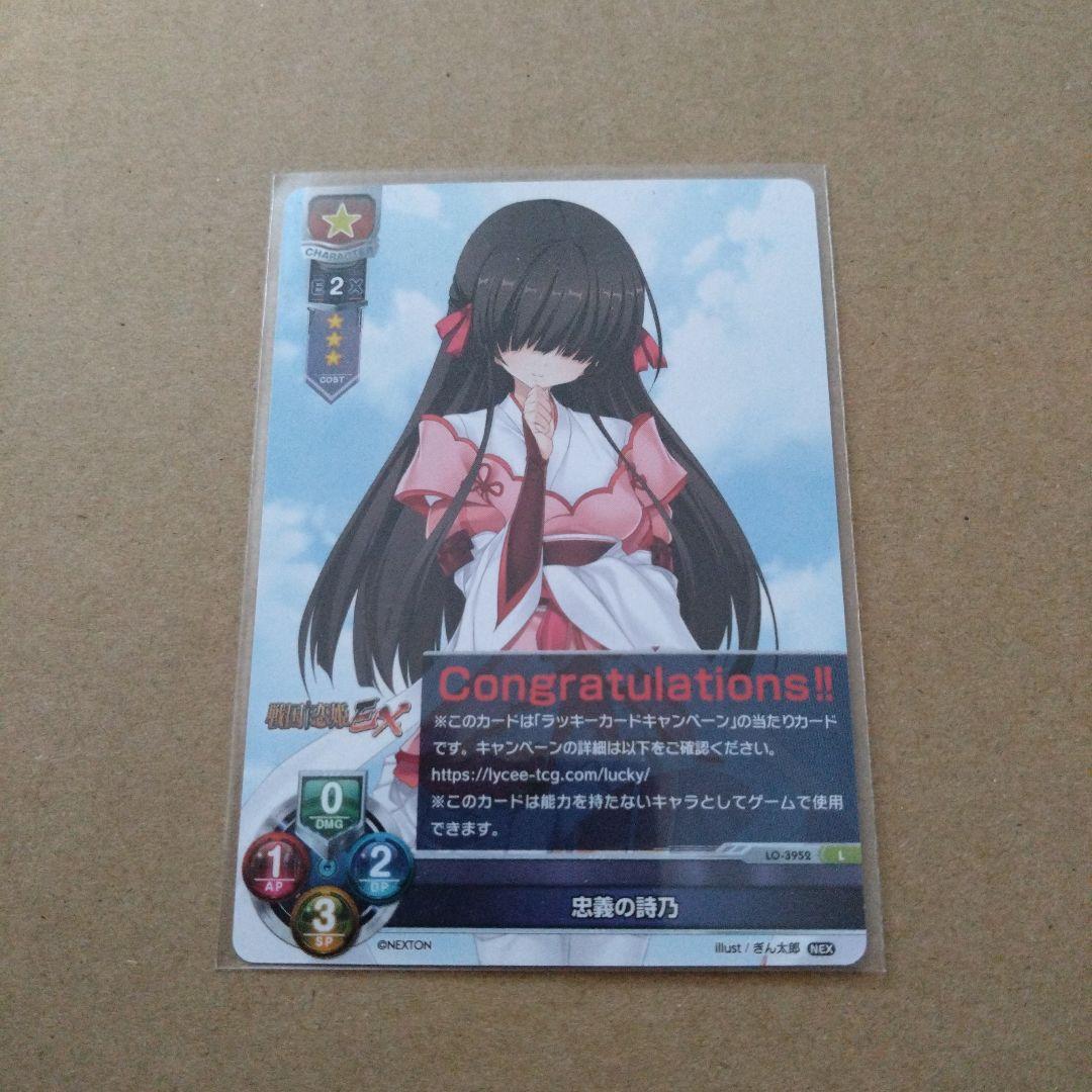 Lycee リセ　忠義の詩乃　ラッキーカード　ネクストン2.0 戦国恋姫EX