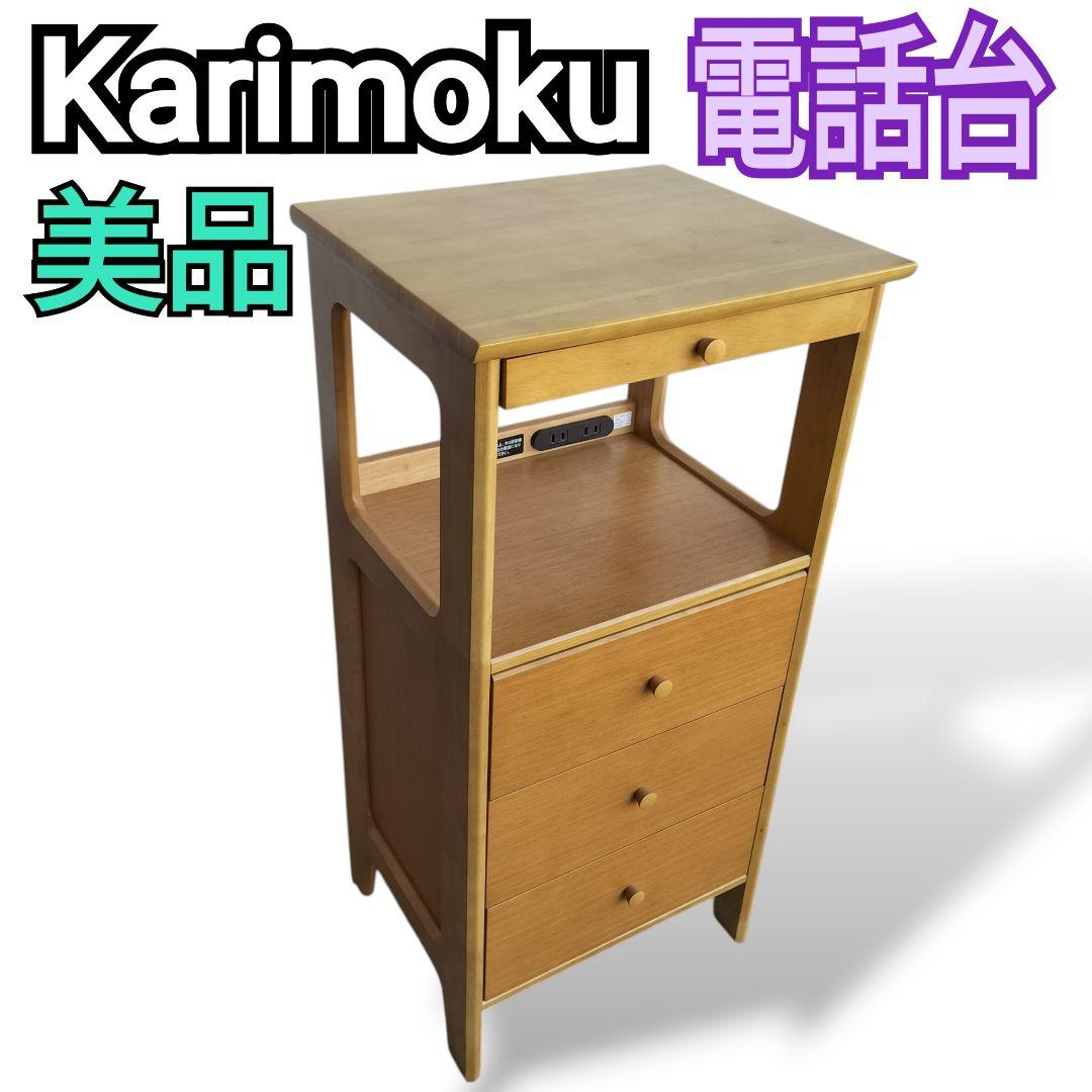 美品 カリモク Karimoku 電話台 FAX台 花台 キャビネット 引き出し