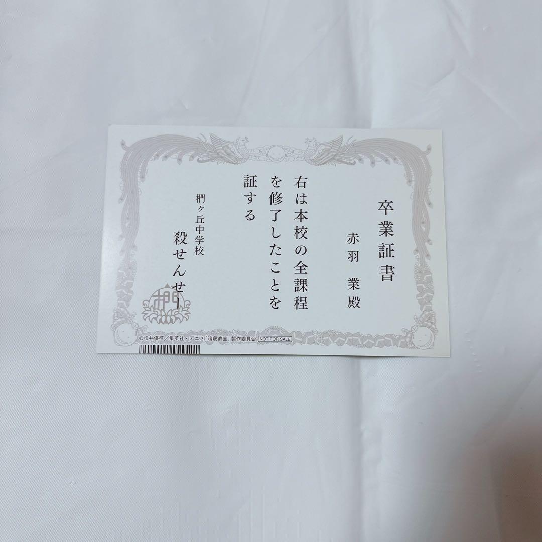 暗殺教室 365日の時間 アニメイト フェア 卒業証書風イラストカード