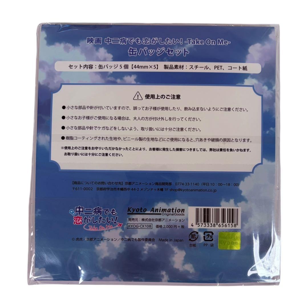 ★未開封★ 映画 中二病でも恋がしたい! Take On Me 缶バッジ セット