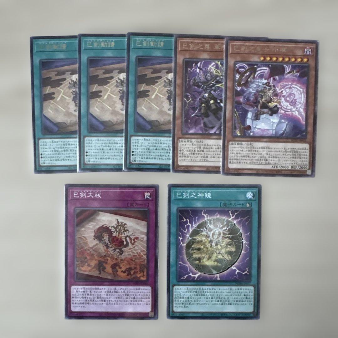 遊戯王　巳剣セット