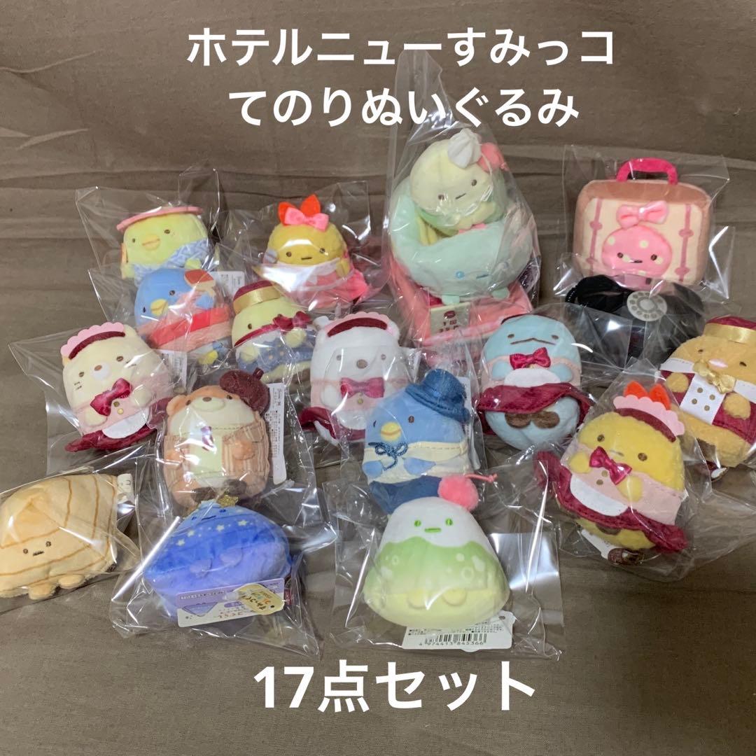 [1973]すみっコぐらしてのりぬいぐるみ　ホテルでニューすみっコ　17点セット