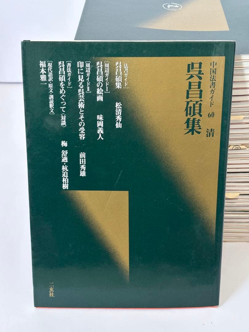 中国法書ガイド　二玄社　３９冊