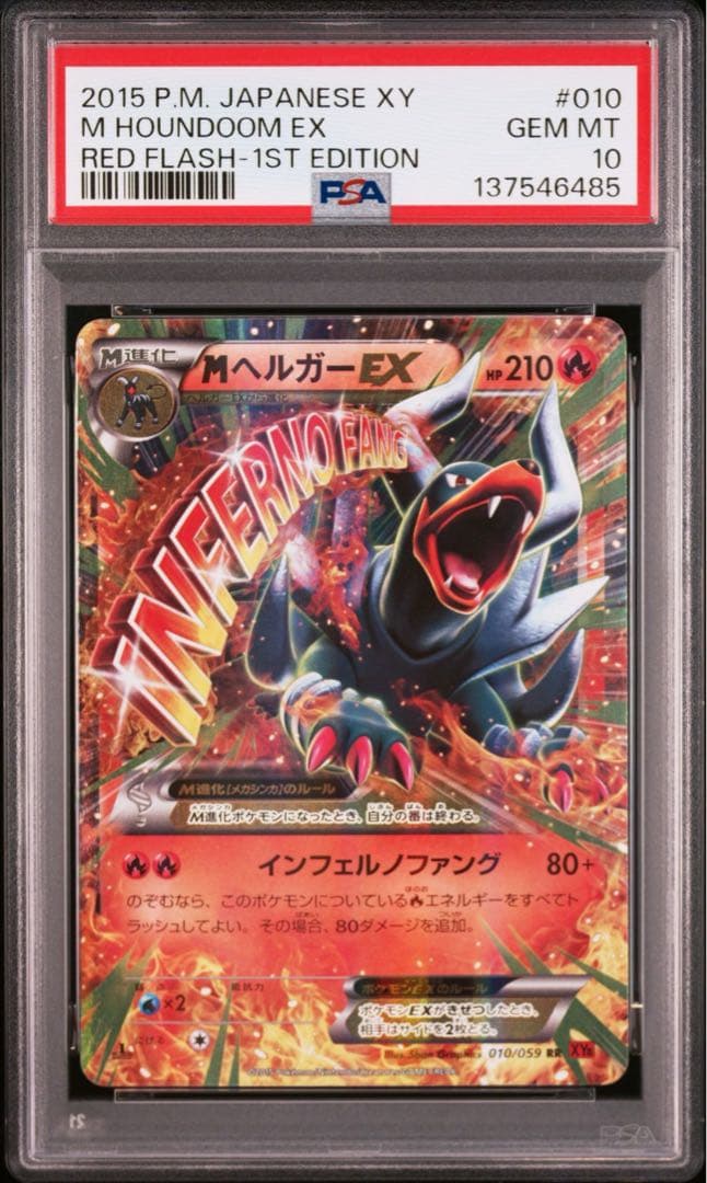 MヘルガーEX psa10 ポケモンカード 010/059