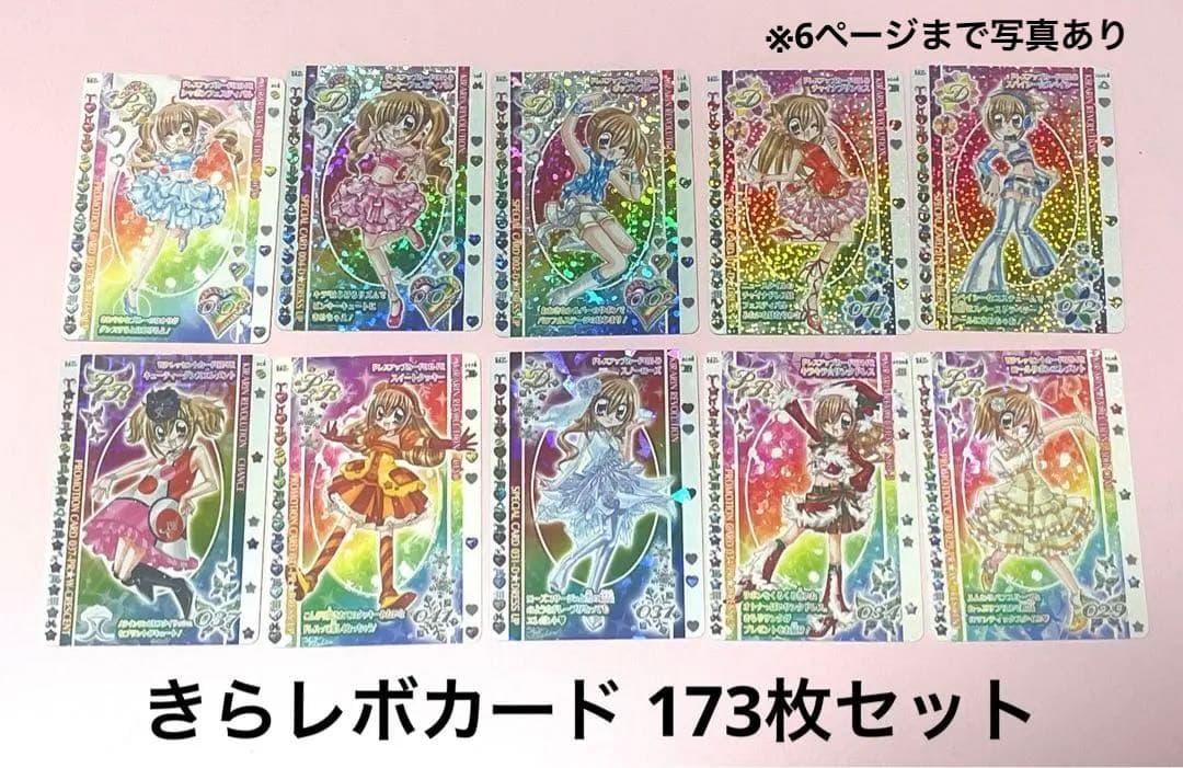 きらりんレボリューション ハッピーアイドルライフ カード レア 173枚セット