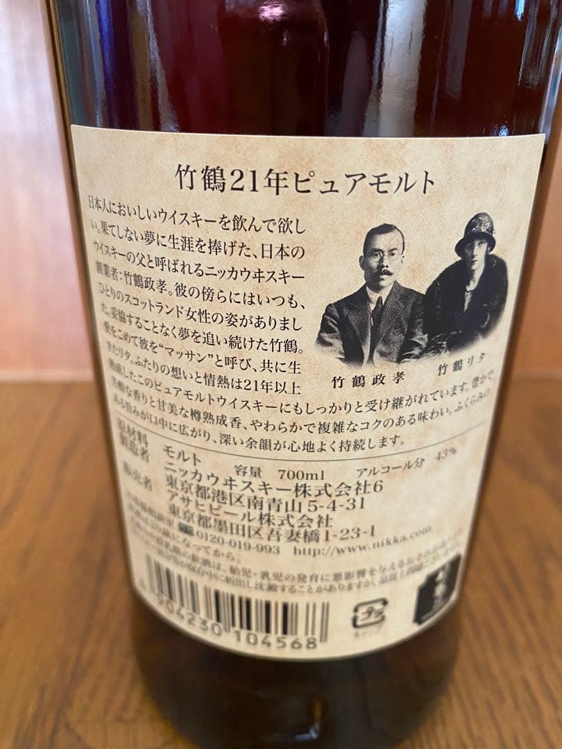ニッカウイスキー　竹鶴　21年　ピュアモルト