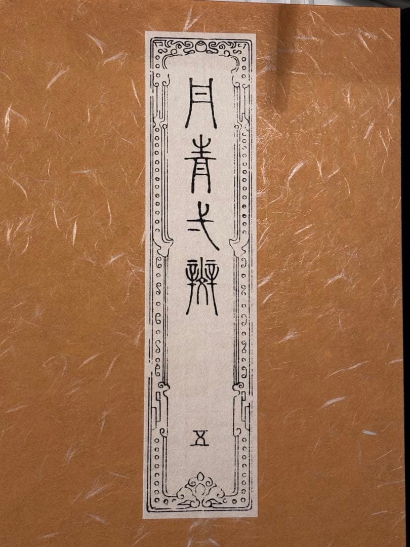 【美品】絵画集 丹青一斑 全5巻 芸艸堂発行