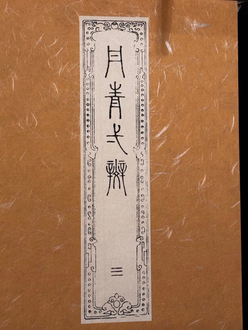 【美品】絵画集 丹青一斑 全5巻 芸艸堂発行