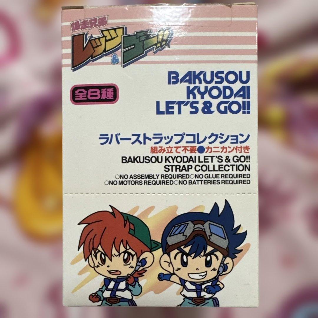 爆走兄弟レッツ＆ゴー！！ラバーストラップ・缶バッジセット