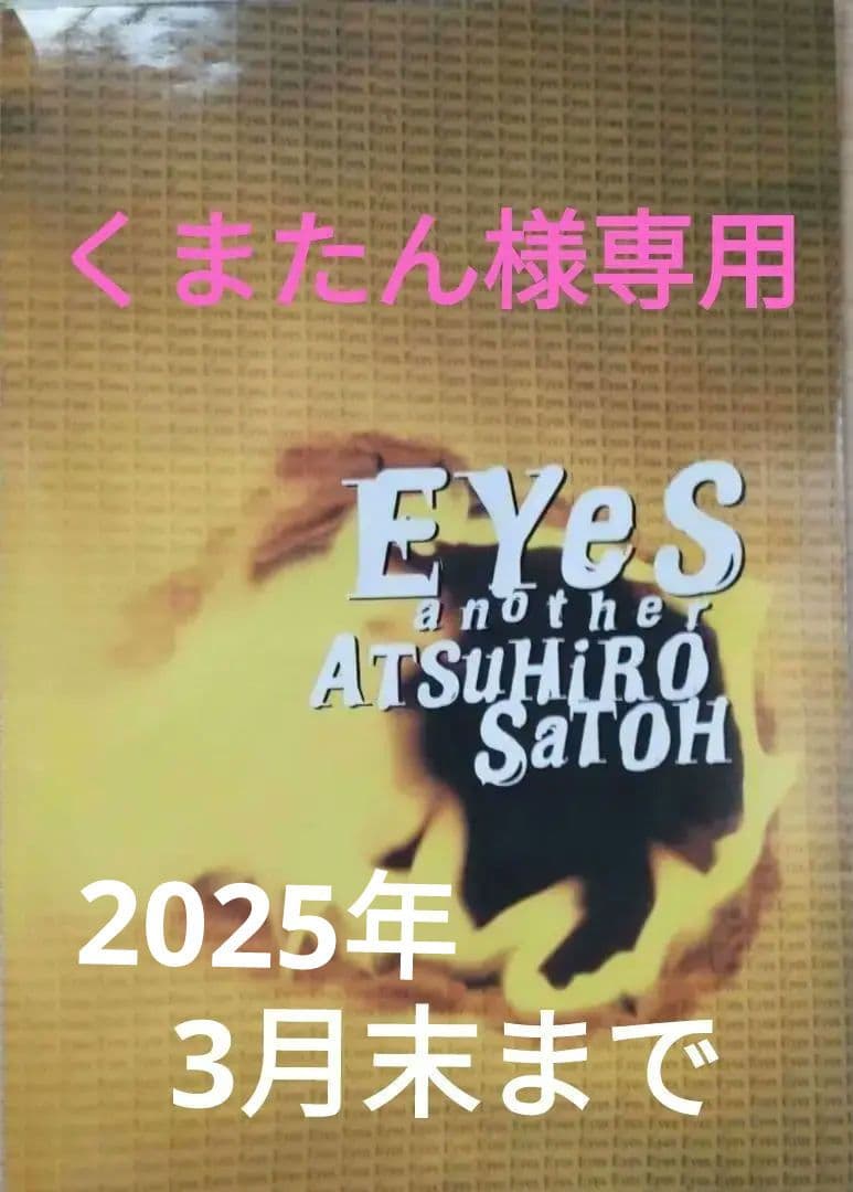 くまたん 光GENJI佐藤アツヒロパンフレットEYES