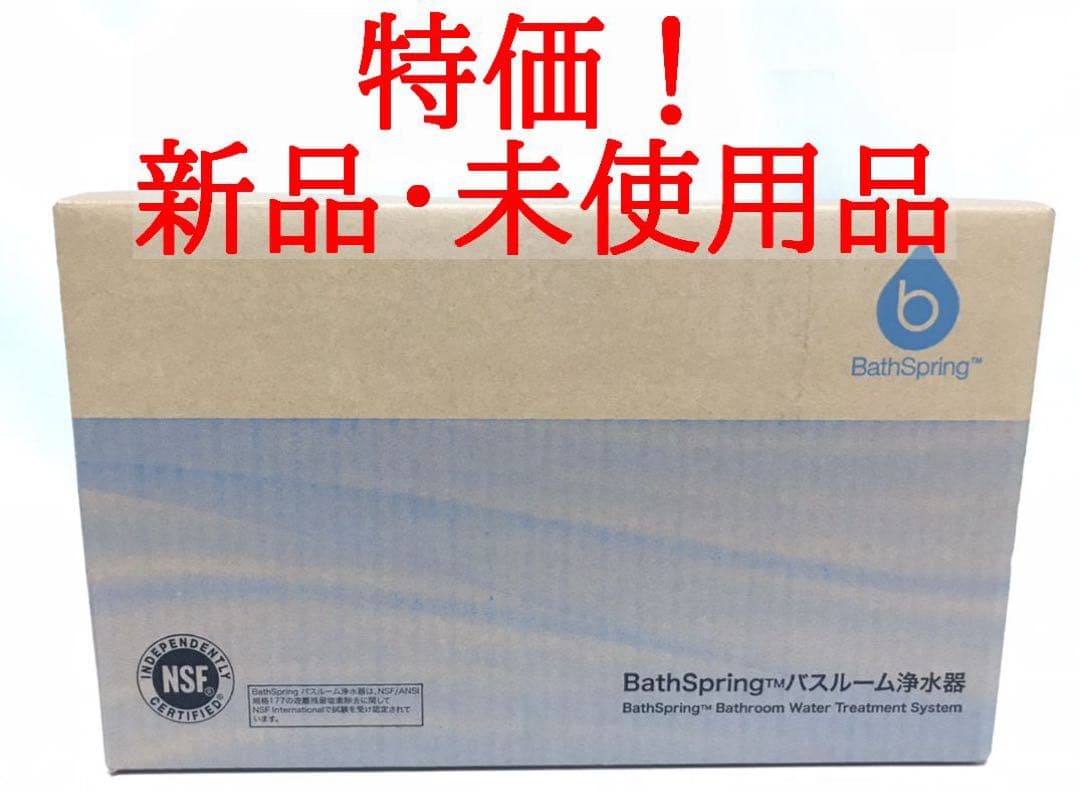 特価品❗️新品❗️アムウェイ バスルーム 浄水器 BathSpring