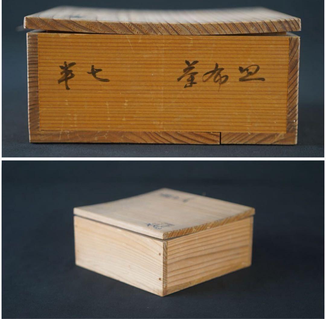 九代 白井半七 造 茶巾皿 共箱 茶道具 水屋道具 / 小皿 向付