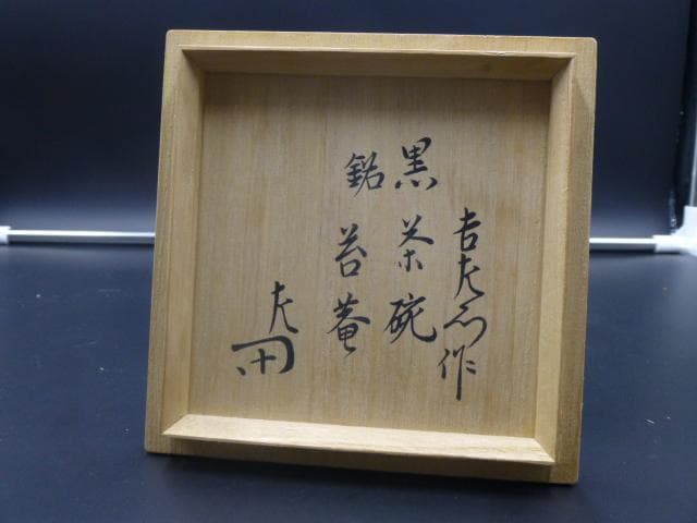 楽吉左衛門　十三代　惺入　黒茶碗／共箱共布／表千家十二代　惺斎極め箱／銘「苔庵」